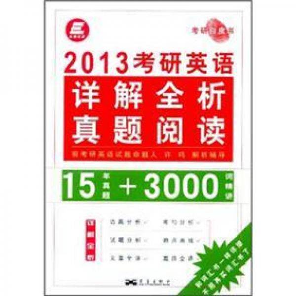 2012考研英语详解全析真题阅读15年真题+2000词精讲