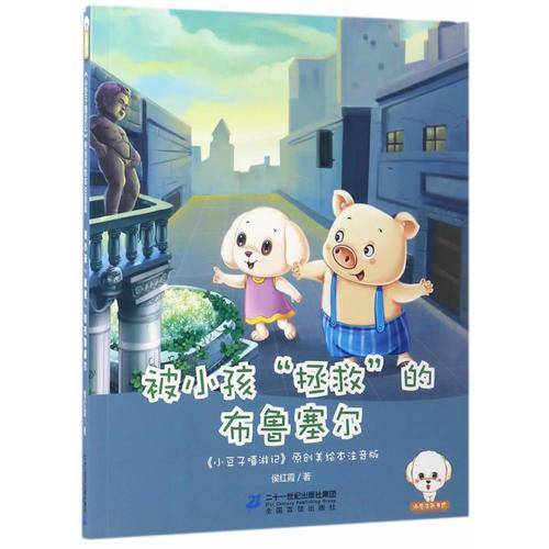 小豆子嘻游记注音版--被小孩“拯救”的布鲁塞尔
