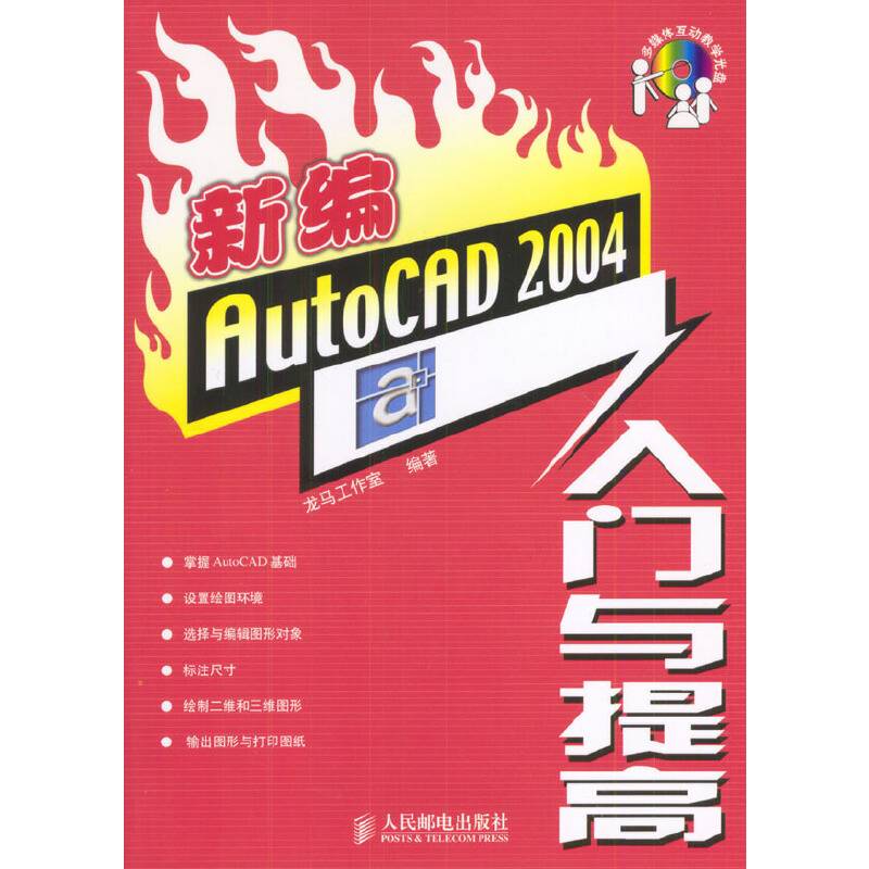 新编AutoCAD 2004入门与提高（含盘）