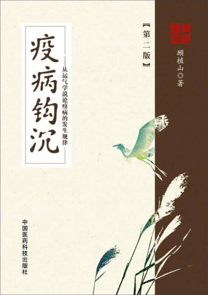 疫病钩沉