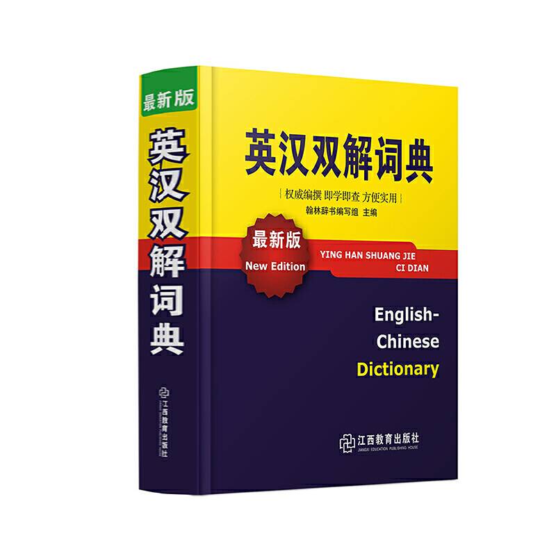 英汉双解词典（最新版）