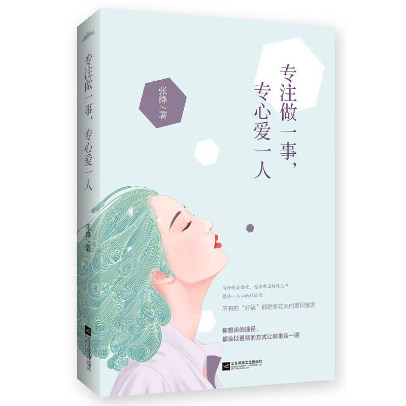 专注做一事，专心爱一人