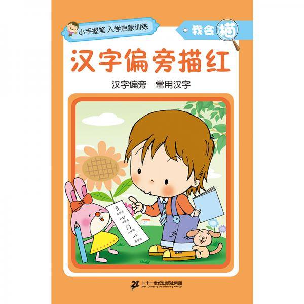 小手握笔·入学启蒙训练·我会描·汉字偏旁描红