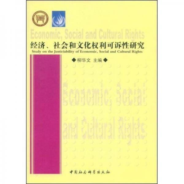 经济 社会和文化权利可诉性研究