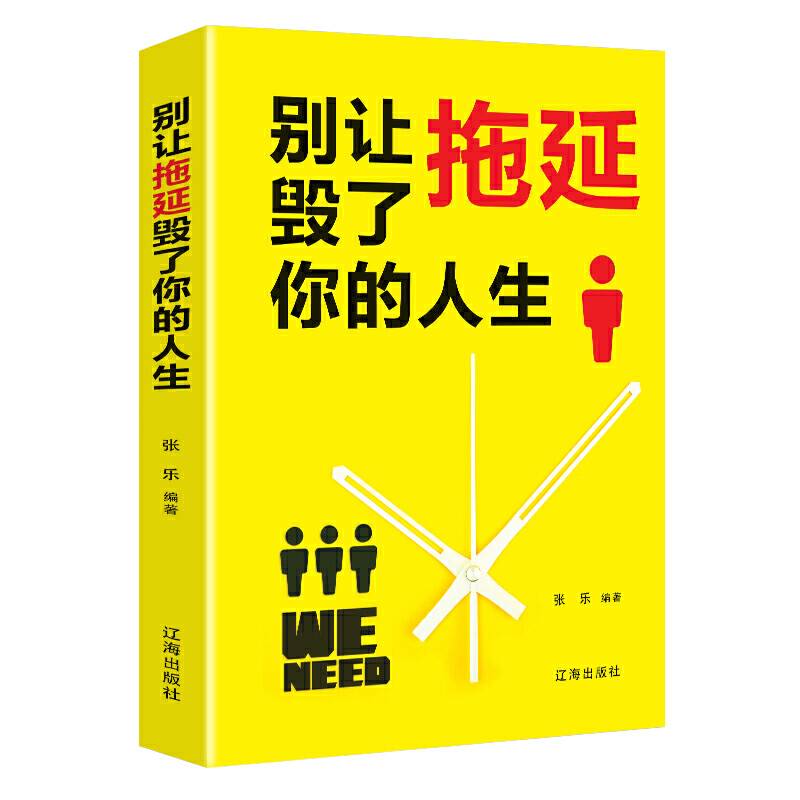 别让拖延毁了你的人生