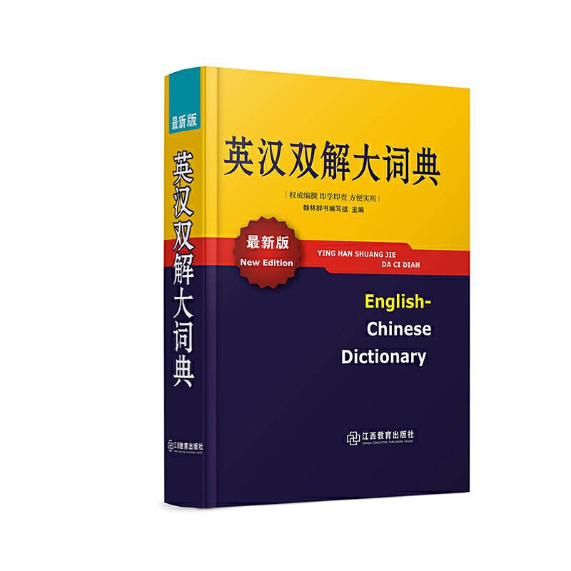 英汉双解大词典