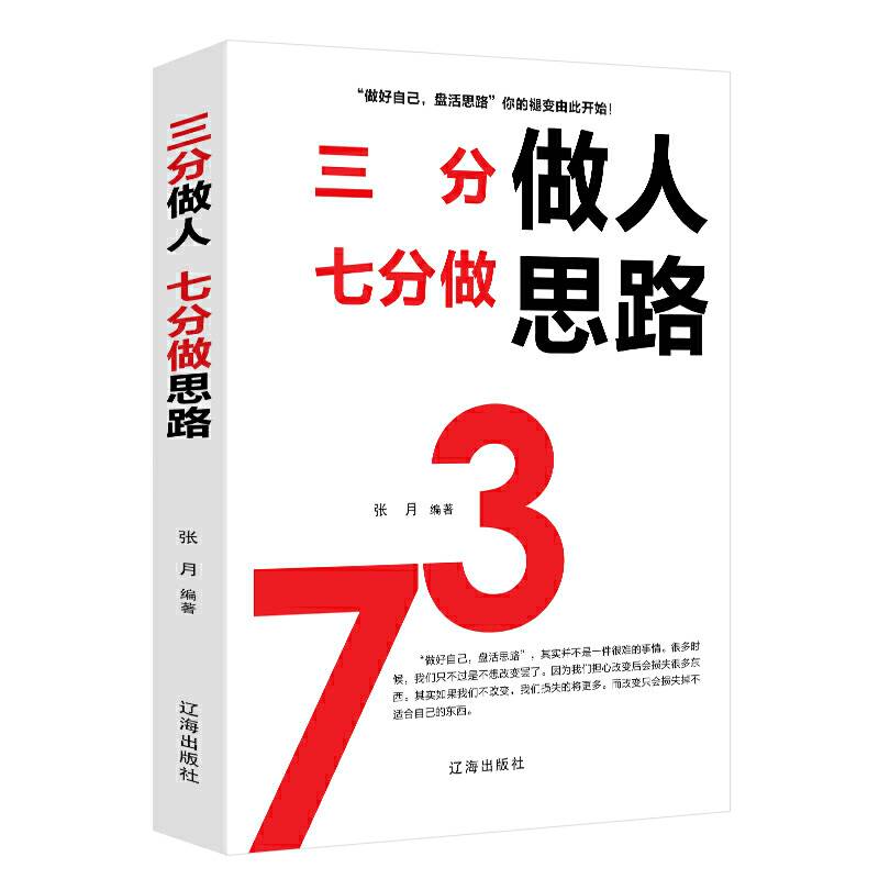 三分做人七分做思路