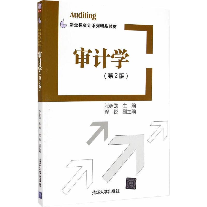 审计学第二版新坐标会计系列精品教材