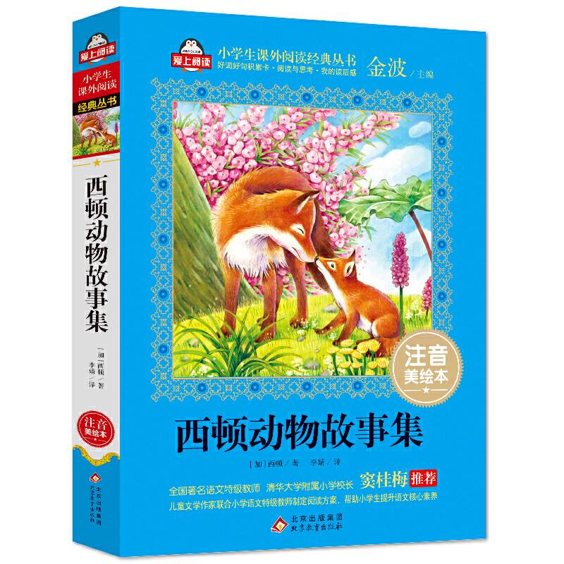 西顿动物故事集全国著名语文特级教师 窦桂梅推荐 爱上阅读系列