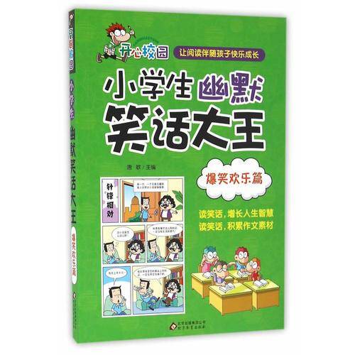 爆笑欢乐篇 小学生幽默笑话大王