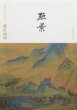 故宫画谱(点景)(精)/中国历代名画类编系列