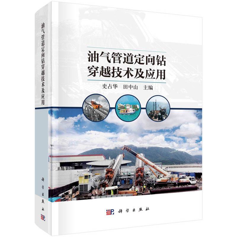 油气管道定向钻穿越技术及应用