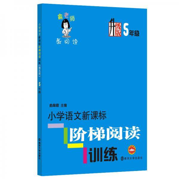 小学语文阶梯阅读训练