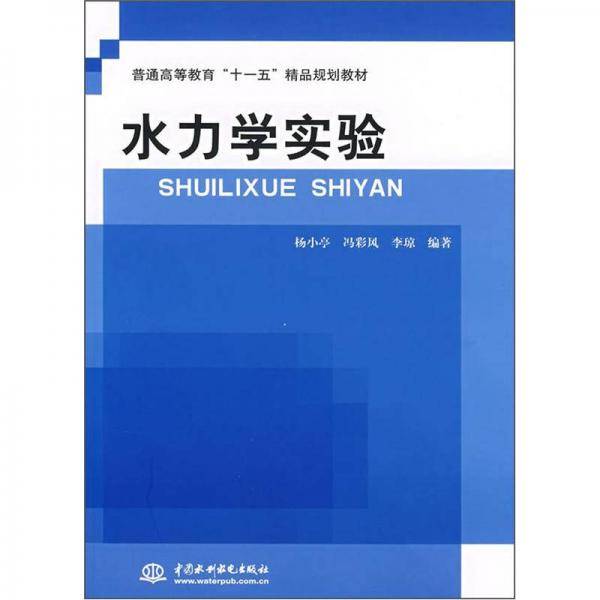 水力学实验