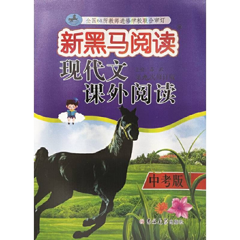 新黑马阅读丛书：现代文课外阅读．中考版