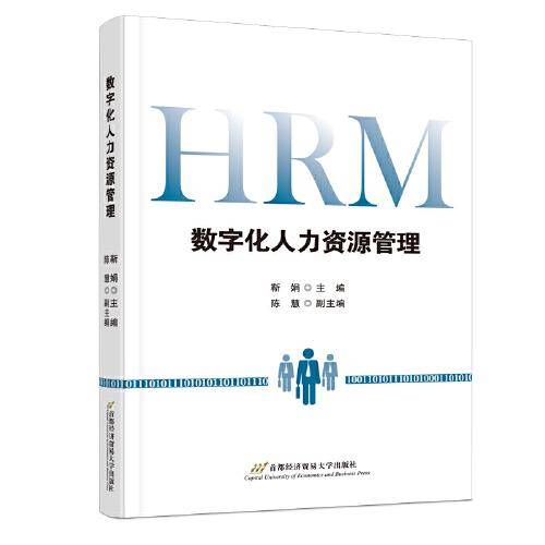 数字化人力资源管理