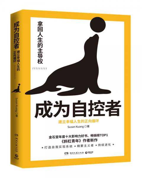 成为自控者：建立幸福人生的正向循环