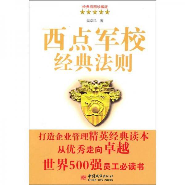 西点军校经典法则