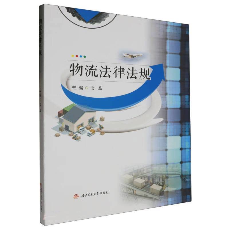 物流法律法规