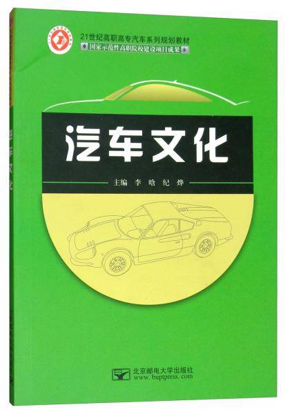 汽车文化/21世纪高职高专汽车系列规划教材