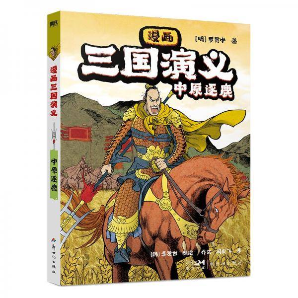 漫画三国演义 中原逐鹿