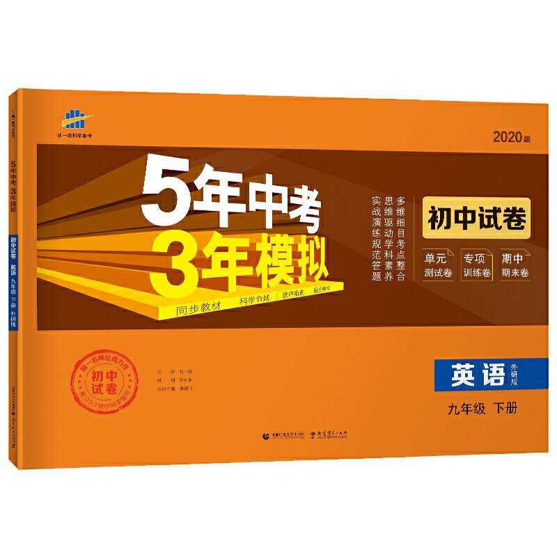 5年中考3年模拟：英语（九年级下册 外研版 2020版 初中试卷）