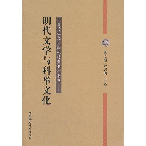 明代文学与科举文化