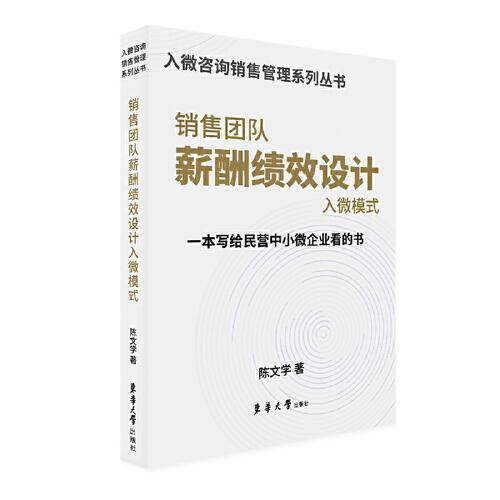 销售团队薪酬绩效设计入微模式