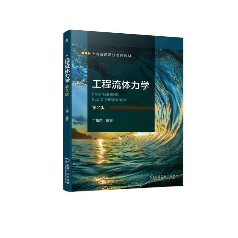 工程流体力学 第2版 丁祖荣