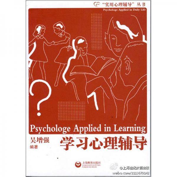 实用心理辅导丛书