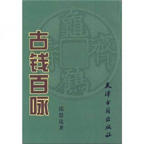 古钱百咏