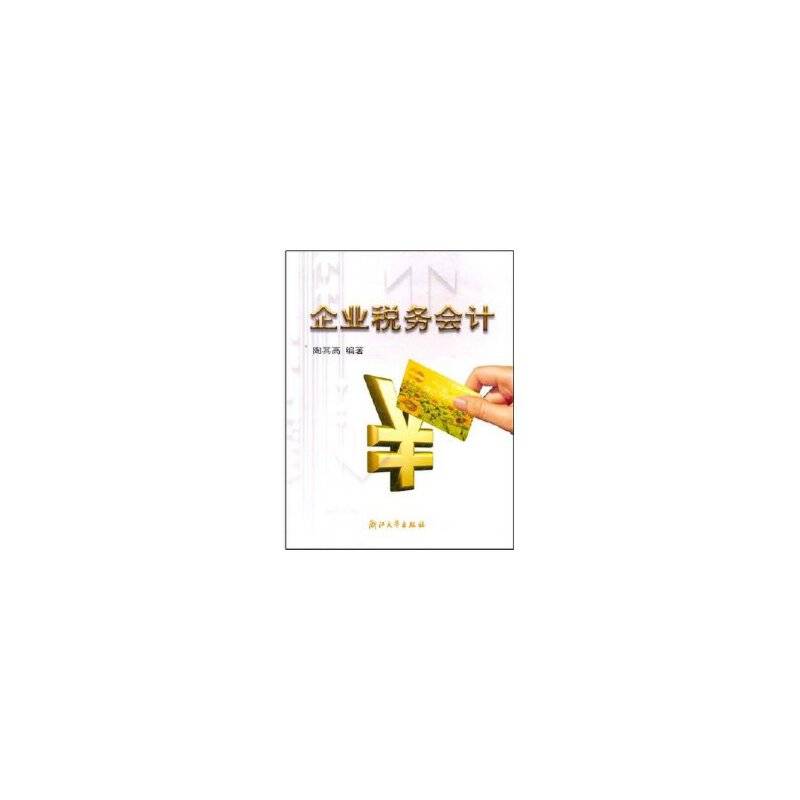 企业税务会计