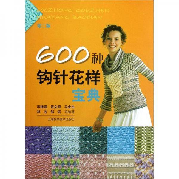 600种钩针花样宝典