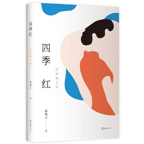 四季红