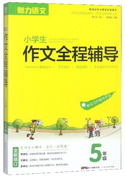 小学生作文全程辅导（5年级 作文教学标准课本 全新修订）
