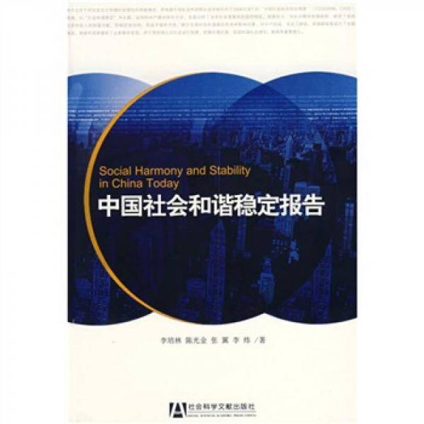 中国社会和谐稳定报告