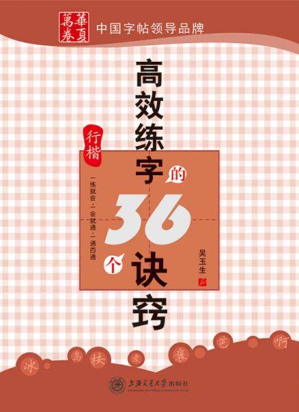 高效练字的36个诀窍