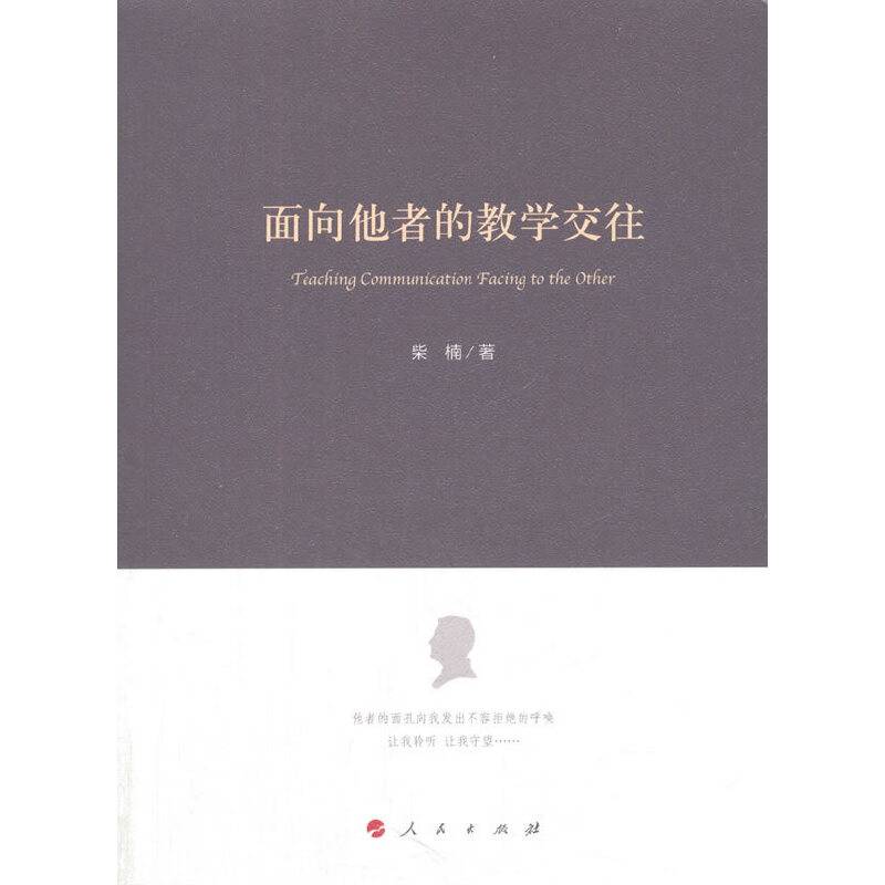 面向他者的教学交往