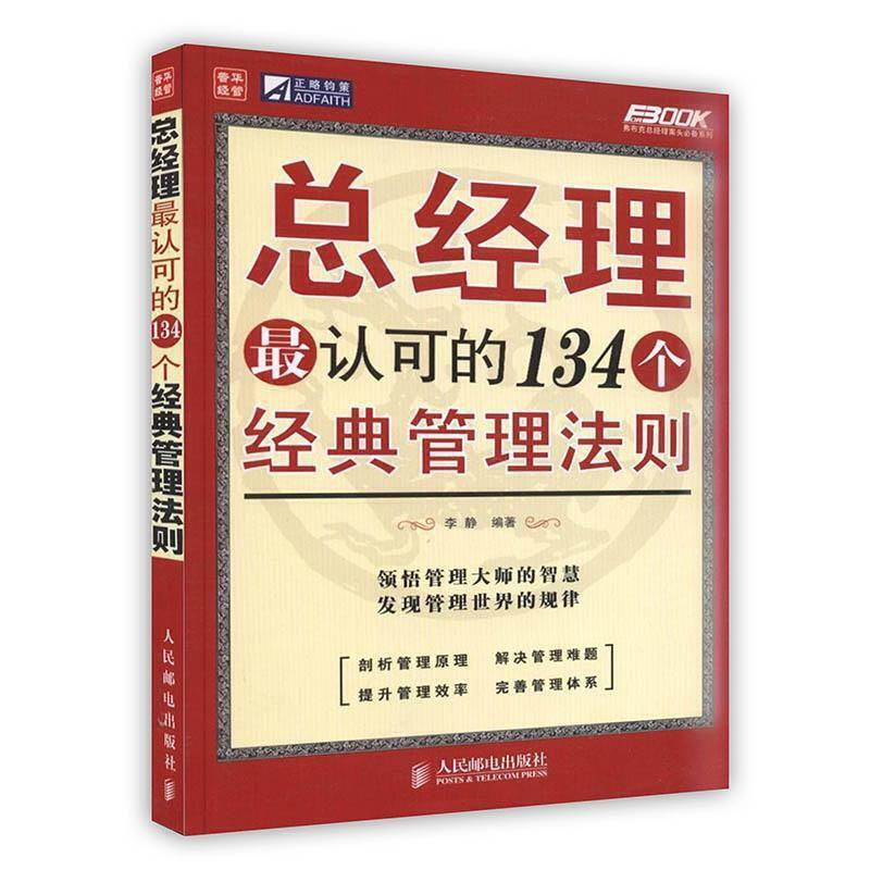 -总经理最认可的134个经典管理法则