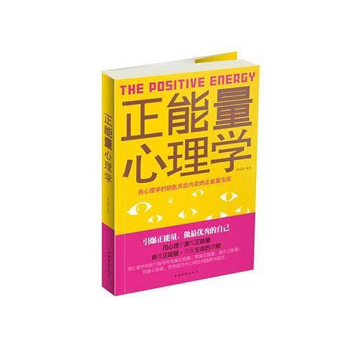 正能量心理学