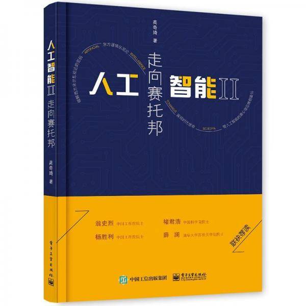 人工智能II：走向赛托邦