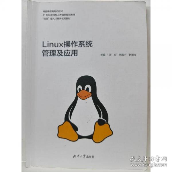 Linux操作系统管理及应用 汤东 李海宁