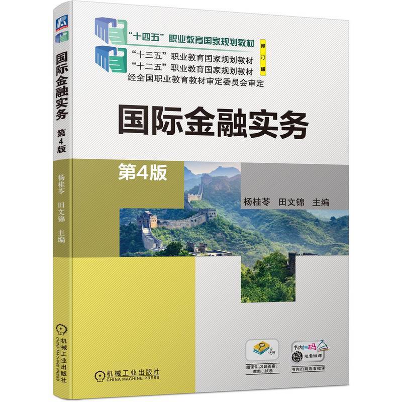 国际金融实务 第4版 杨桂苓 田文锦