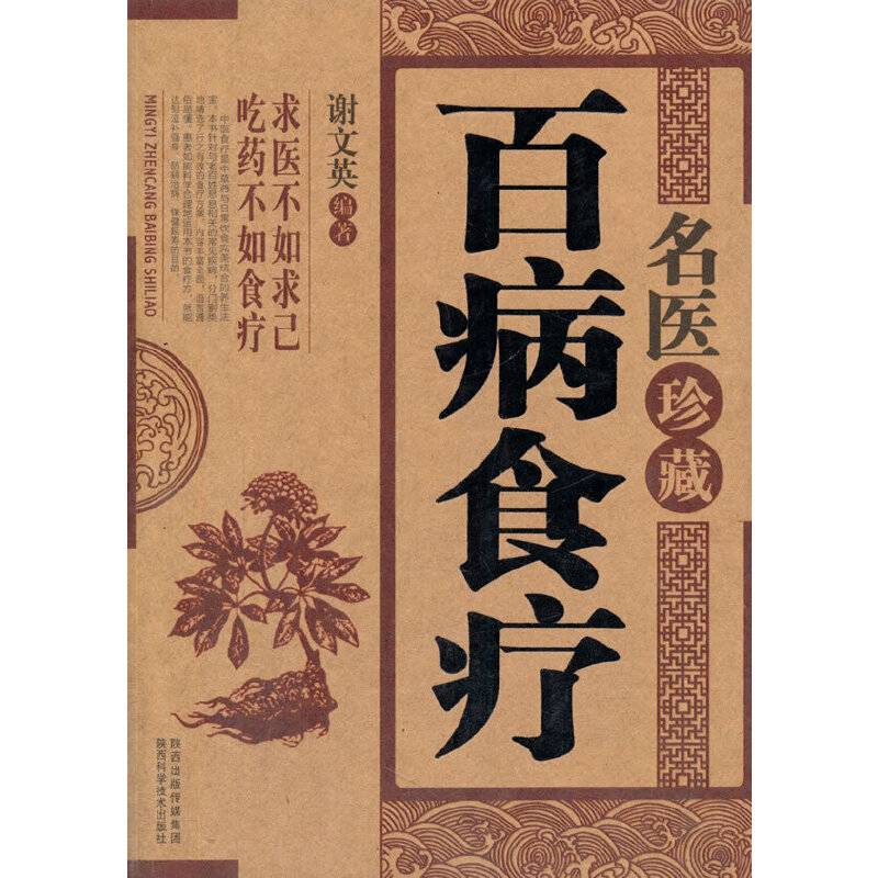 名医珍藏百病食疗