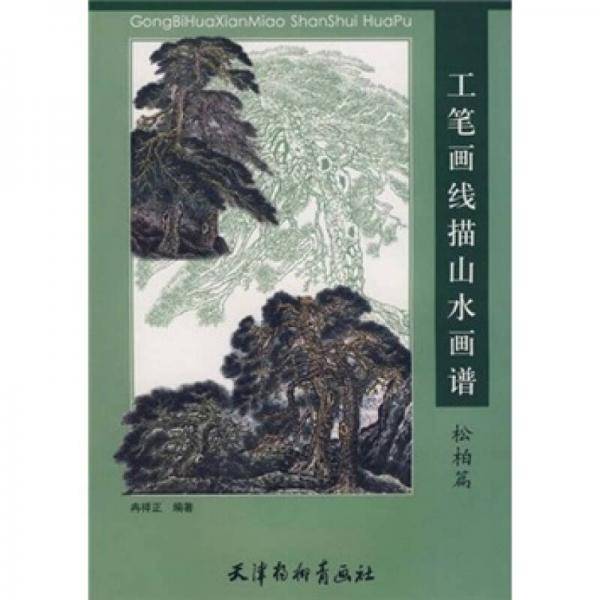 工笔画线描山水画谱