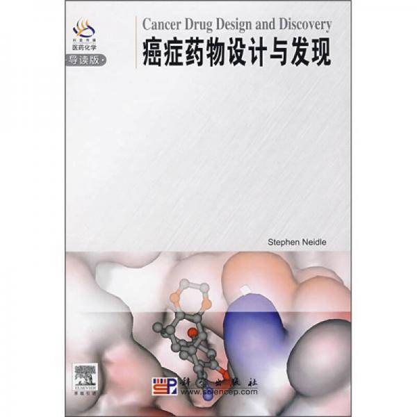 癌症药物设计与发现