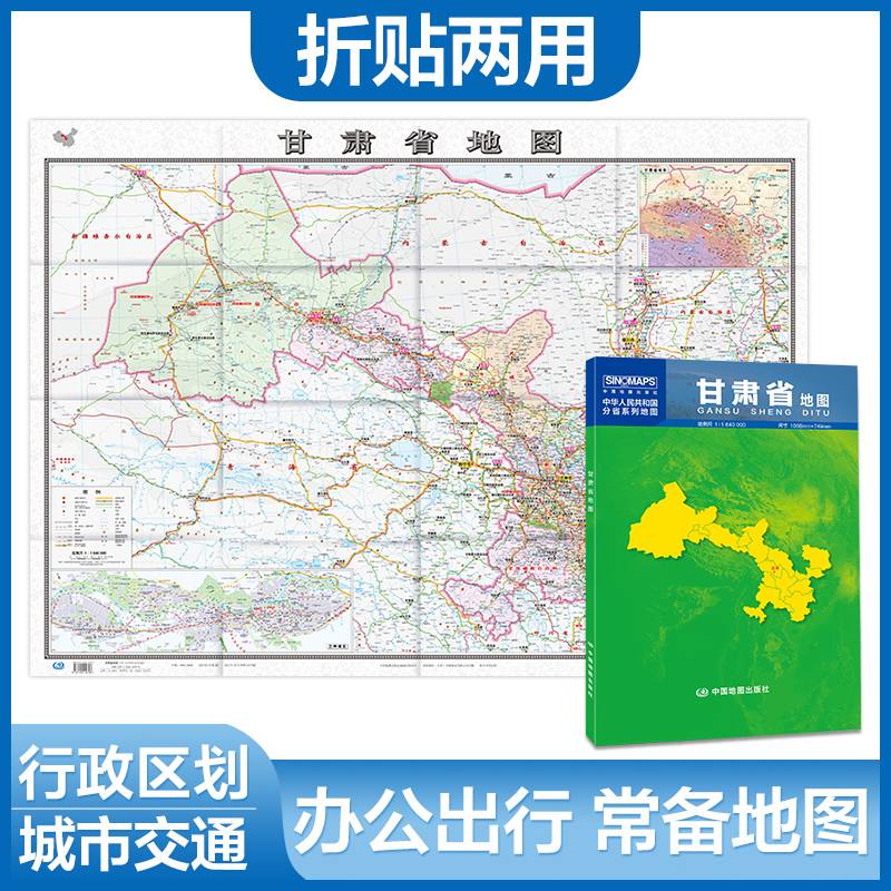 甘肃省地图（1.068米*0.749米 盒装折叠，易收纳）中华人民共和国分省系列地图