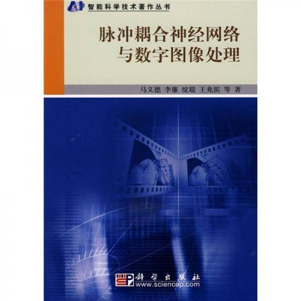 脉冲耦合神经网络与数字图像处理