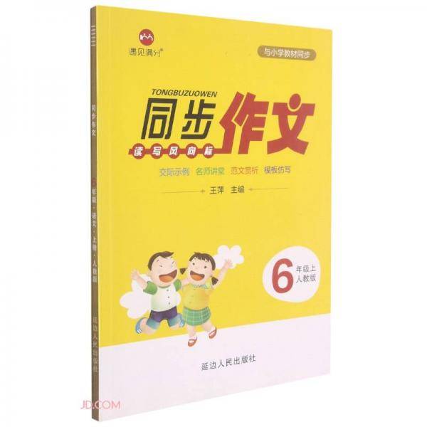 同步作文(6上人教版)