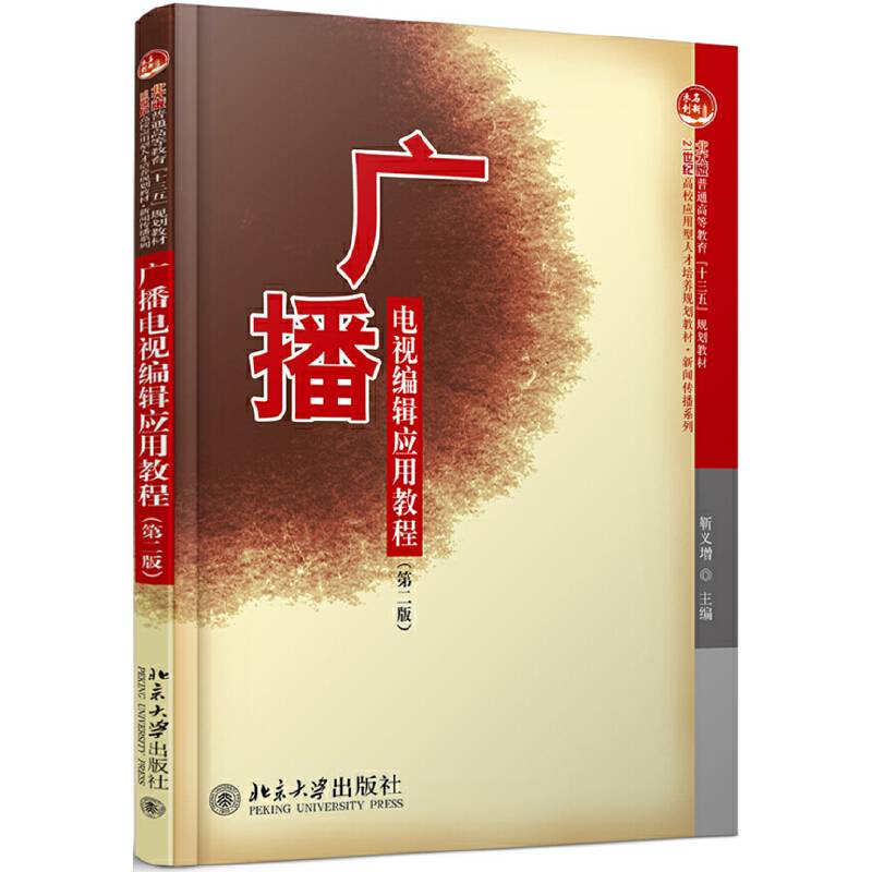 广播电视编辑应用教程（第二版）